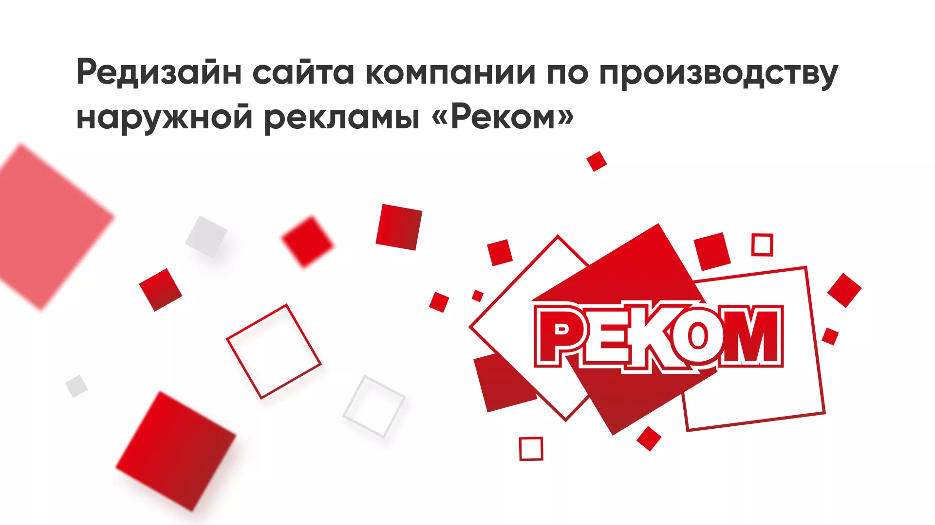 Редизайн сайта в Апрелевке для рекламно-производственной компании «РЕКОМ»
