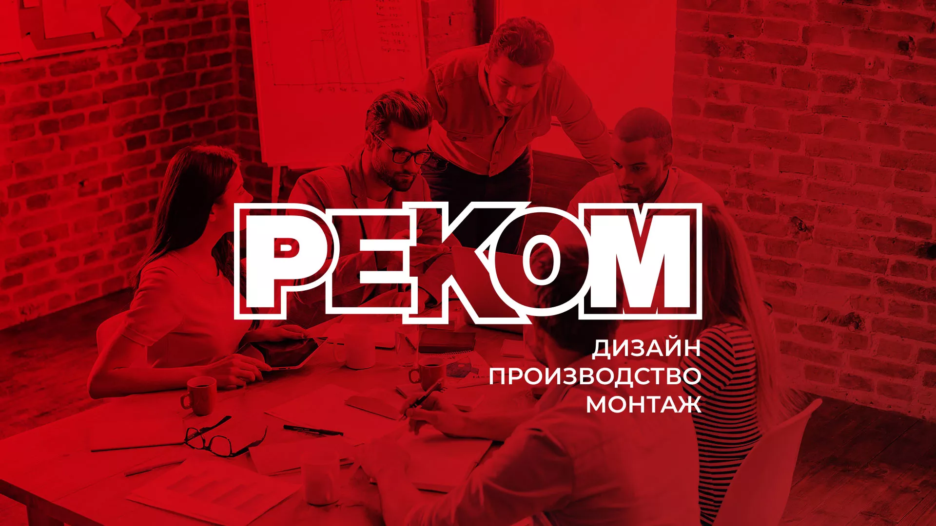 Редизайн сайта в Апрелевке для рекламно-производственной компании «РЕКОМ»