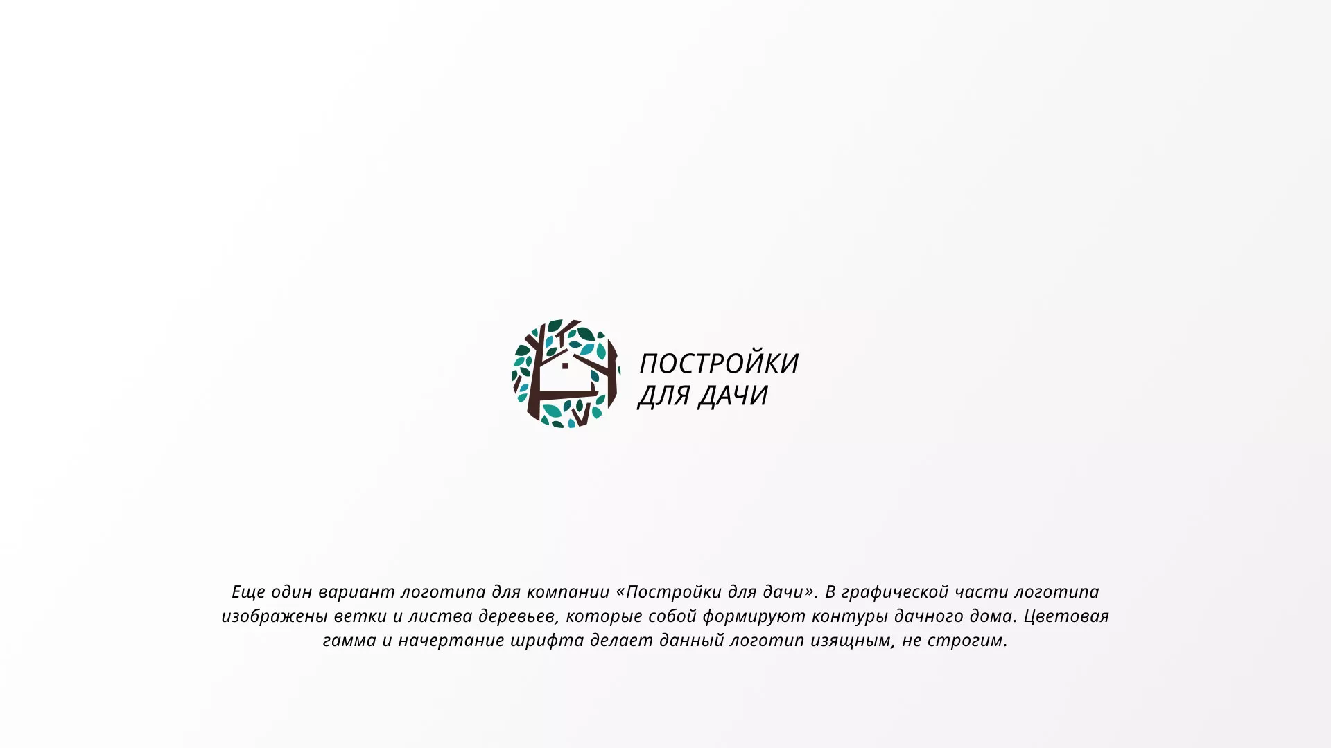 Создание логотипа компании «Постройки для дачи» в Апрелевке