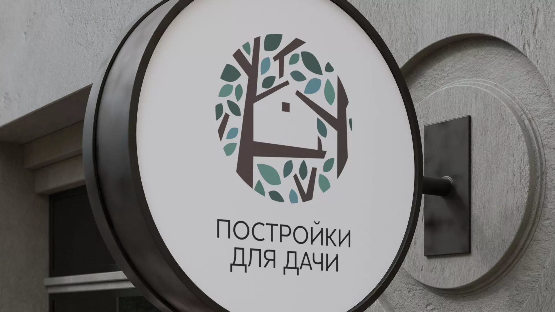 Создание логотипа компании «Постройки для дачи» в Апрелевке