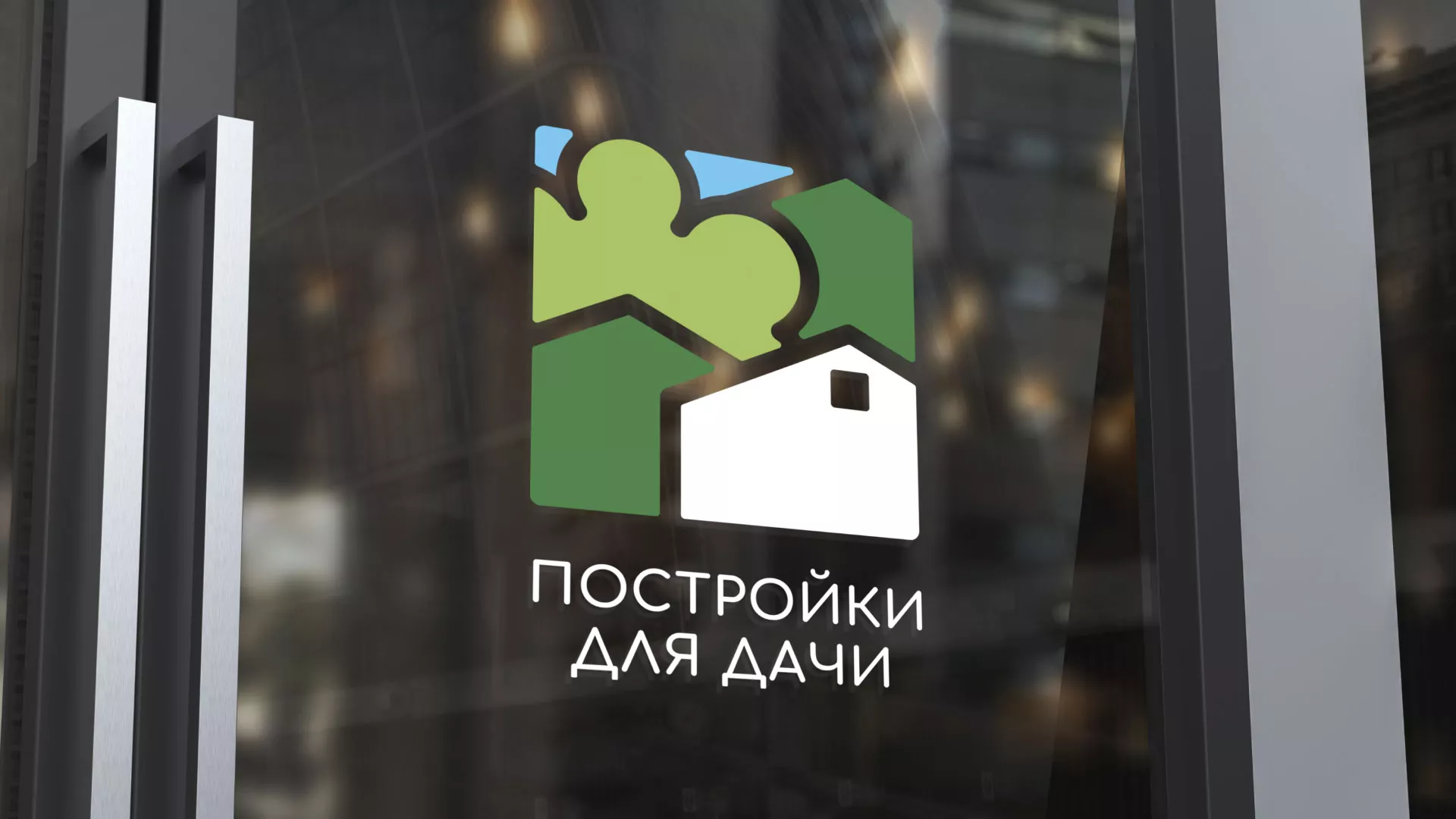 Разработка логотипа в Апрелевке для компании «Постройки для дачи»