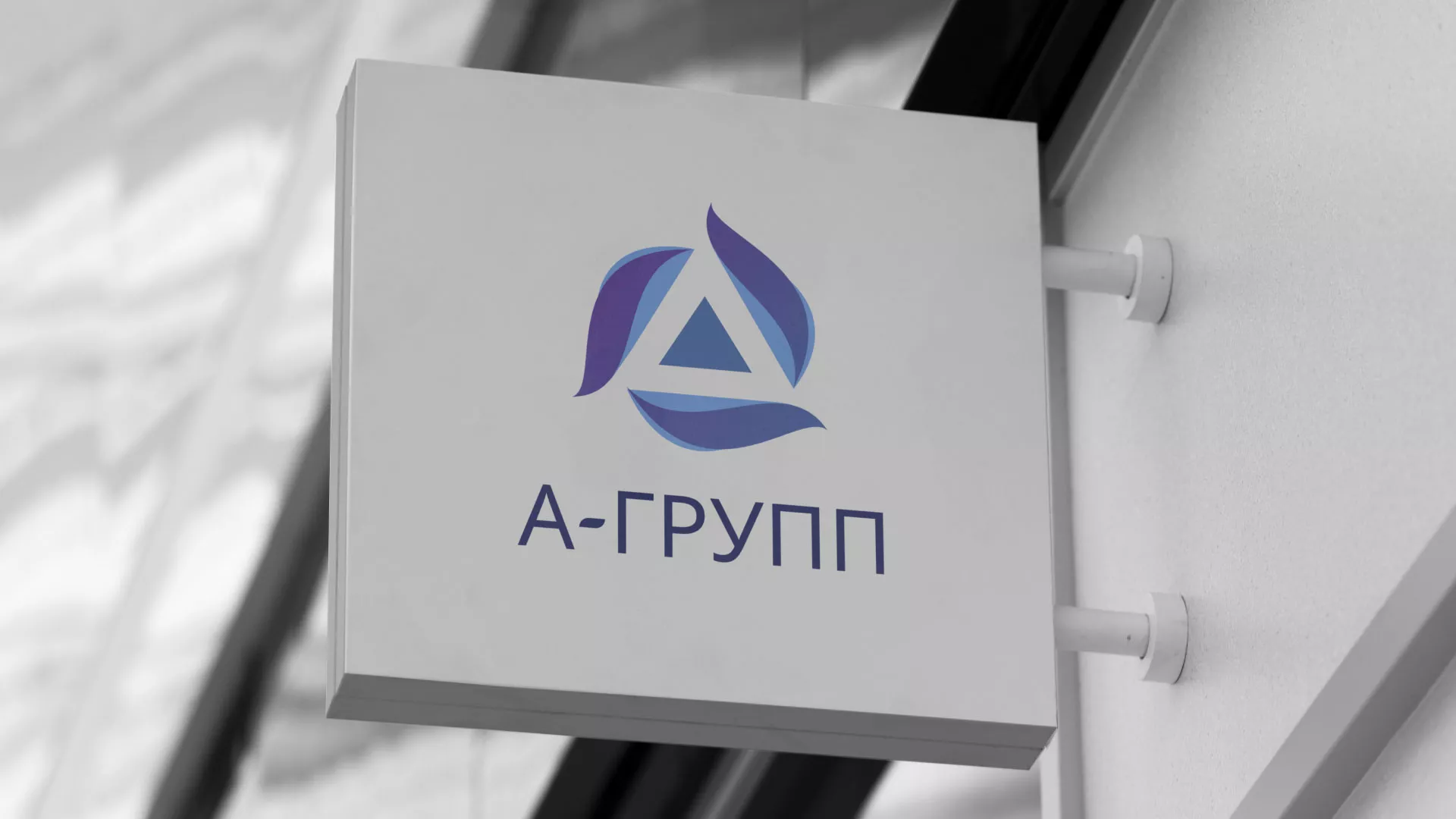Создание логотипа компании «А-ГРУПП» в Апрелевке