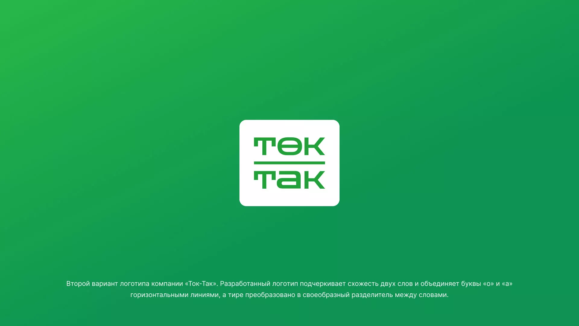 Создание логотипа компании «Ток-Так» в Апрелевке