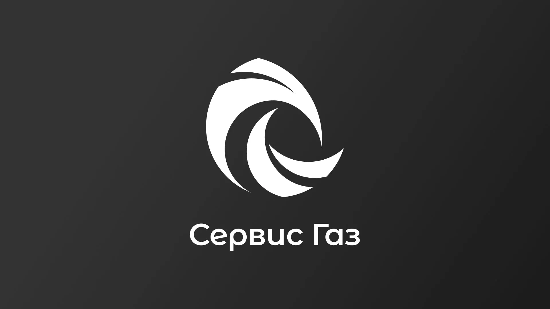 Создание логотипа газовой компании «Сервис Газ» в Апрелевке