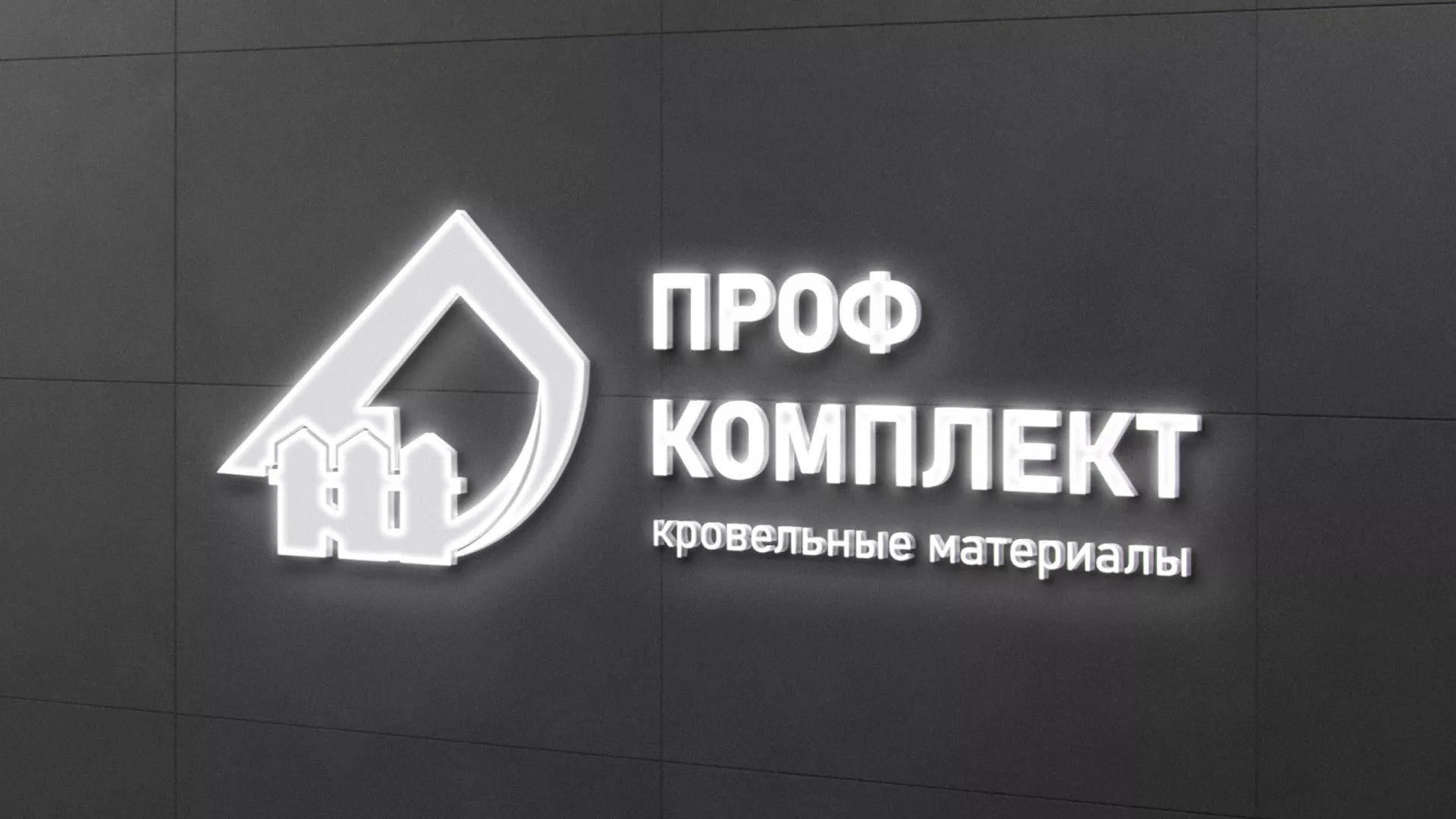 Разработка логотипа «Проф Комплект» в Апрелевке