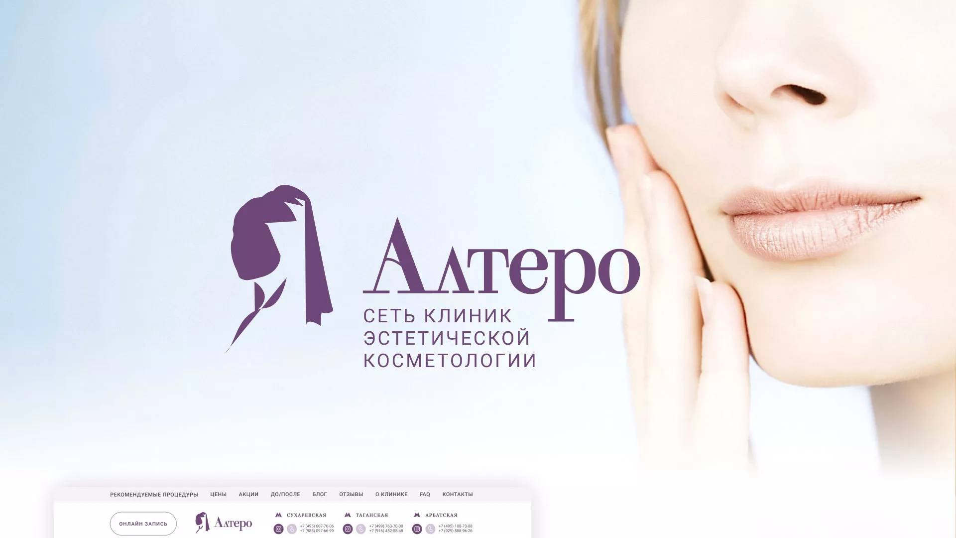 Создание сайта сети клиник эстетической косметологии «Алтеро» в Апрелевке