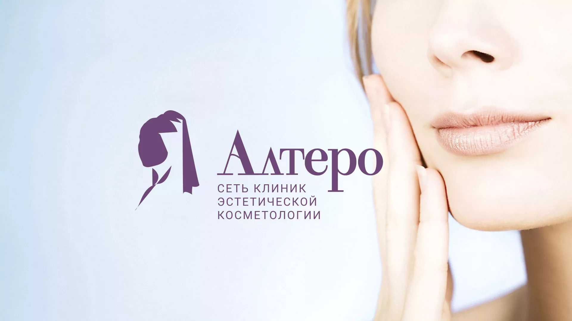 Создание сайта сети клиник эстетической косметологии «Алтеро» в Апрелевке