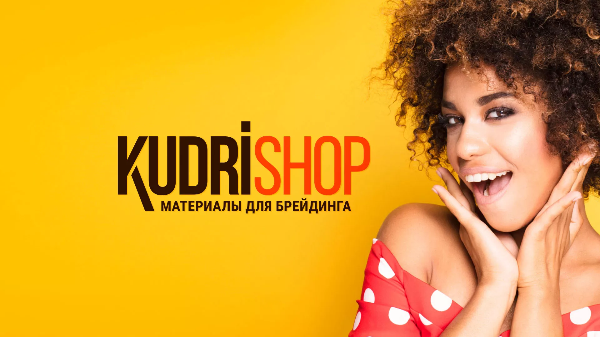 Создание интернет-магазина «КудриШоп» в Апрелевке