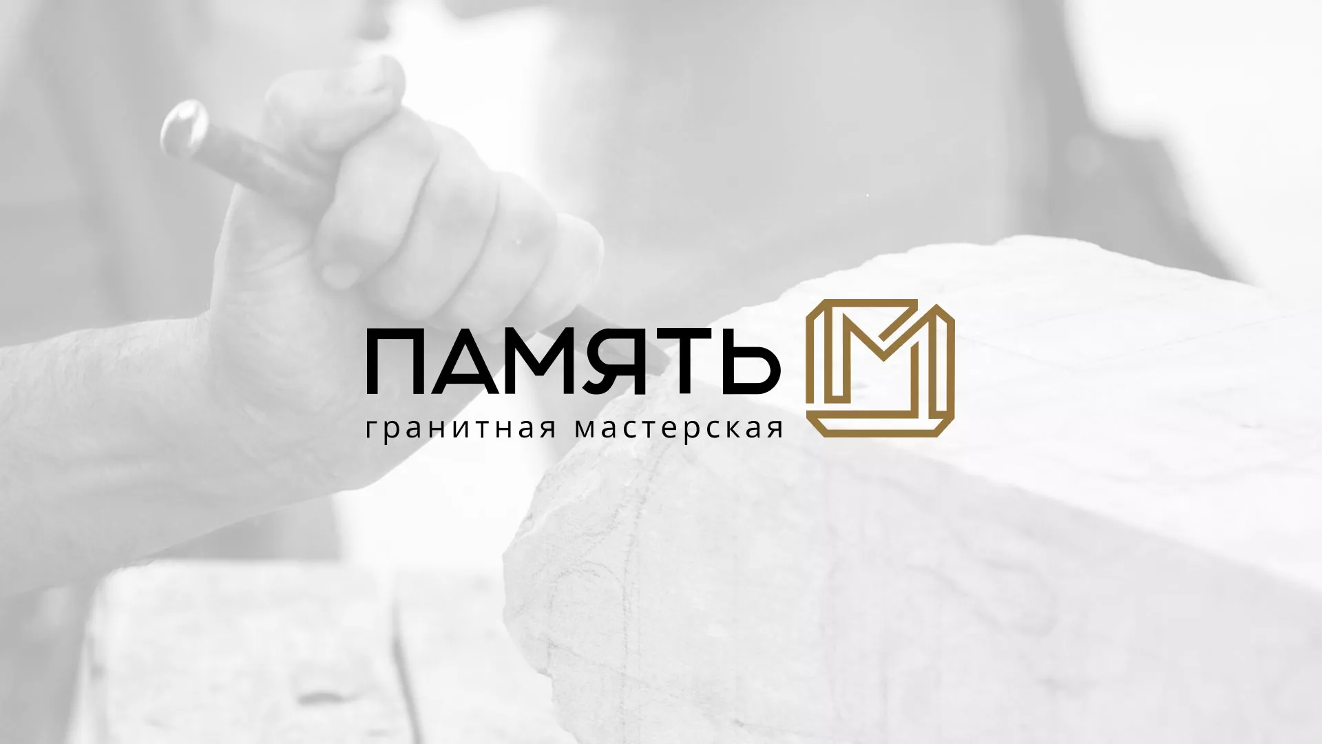 Разработка логотипа и сайта компании «Память-М» в Апрелевке
