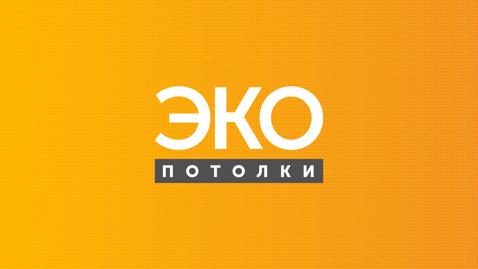 Разработка сайта по натяжным потолкам «Эко Потолки» в Апрелевке