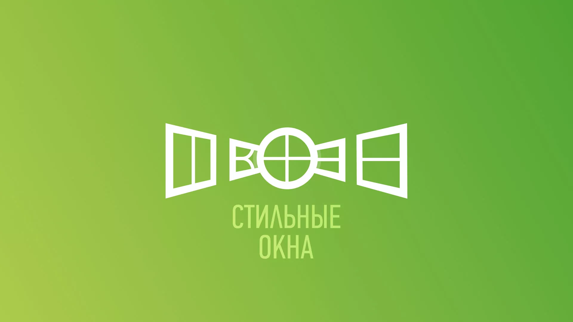 Разработка сайта по продаже пластиковых окон «Стильные окна» в Апрелевке