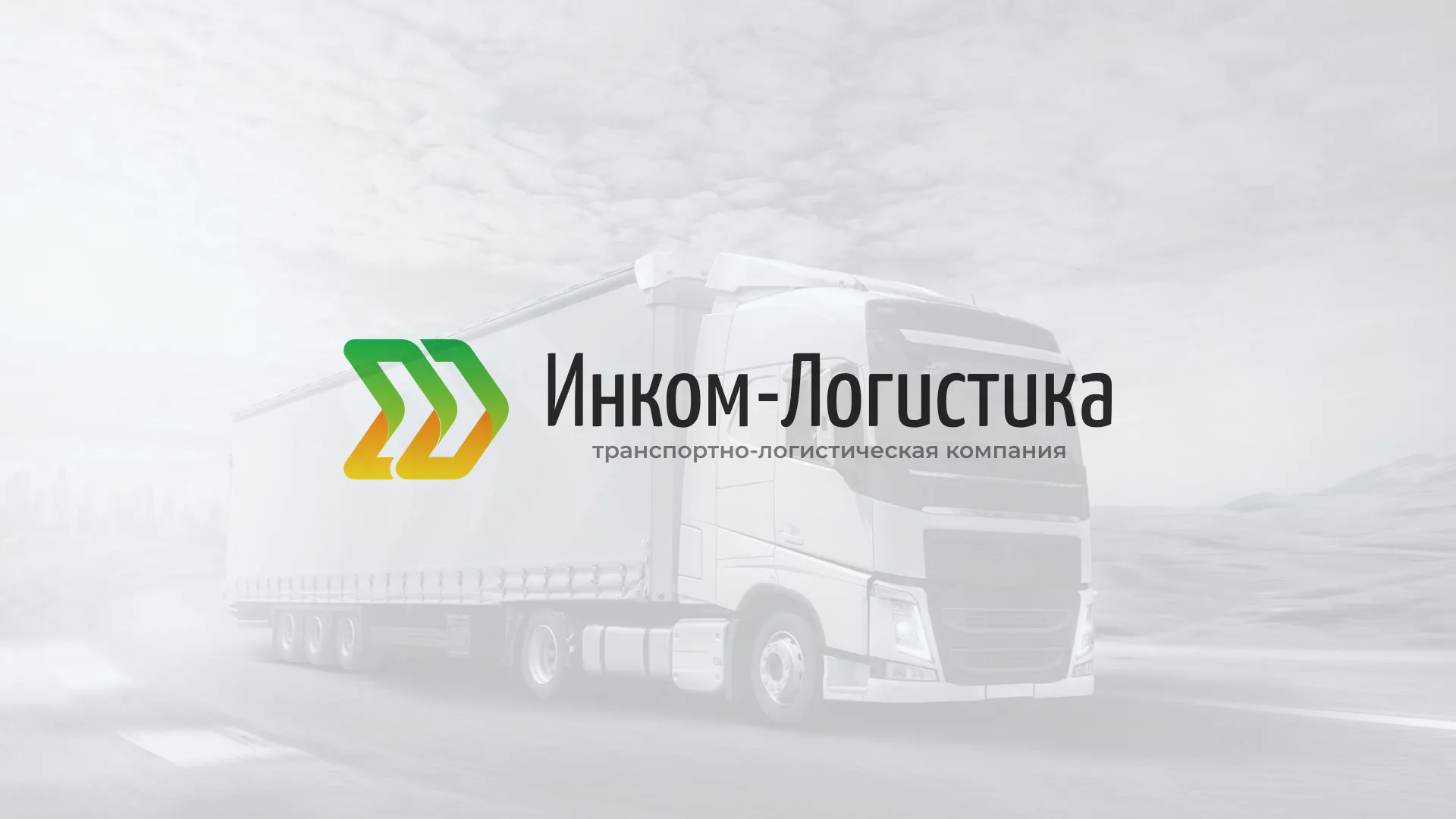 Разработка логотипа и сайта компании «Инком-Логистика» в Апрелевке