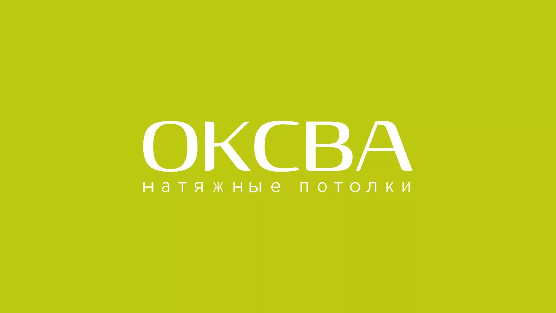 Создание сайта по продаже натяжных потолков для компании «ОКСВА» в Апрелевке