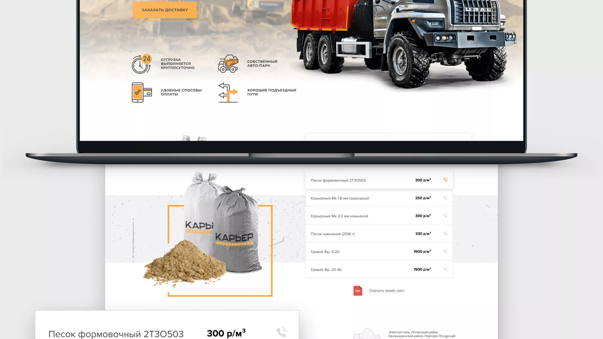 Разработка сайта по продаже нерудных материалов «Карьер» в Апрелевке