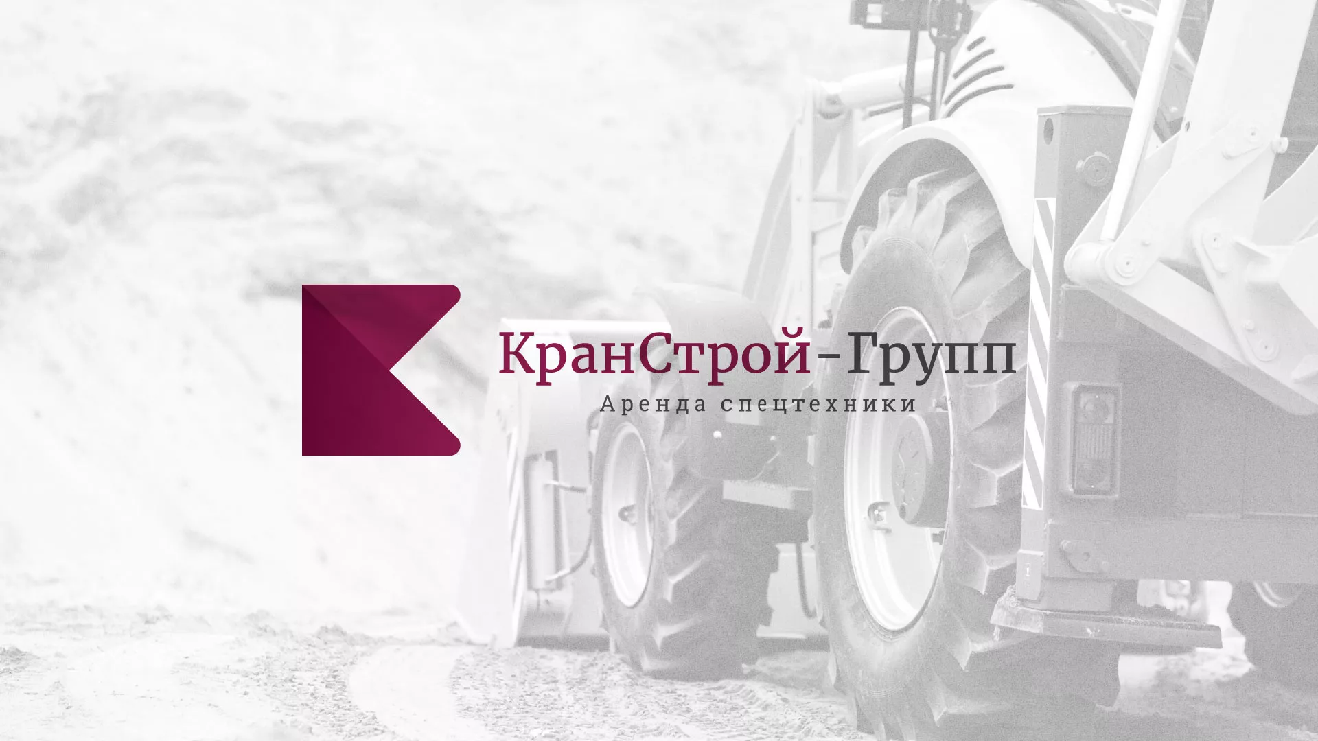 Разработка сайта компании «КранСтрой-Групп» по аренде спецтехники в Апрелевке