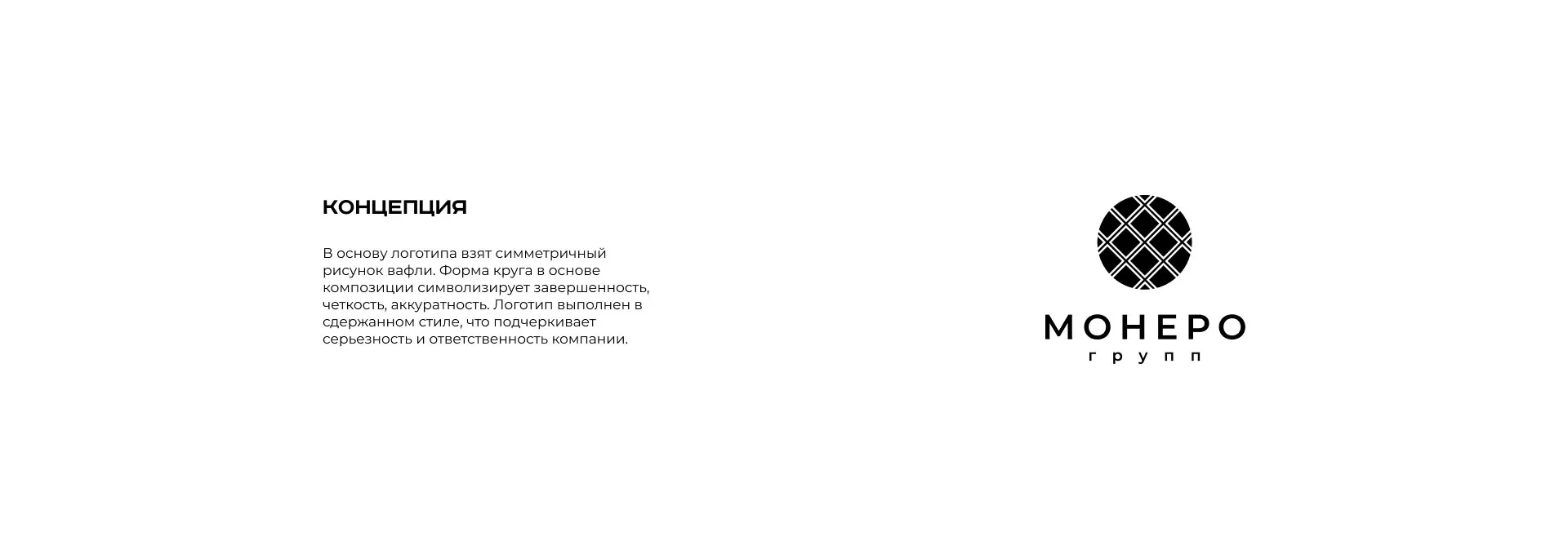Разработка логотипа компании «Монеро групп» в Апрелевке