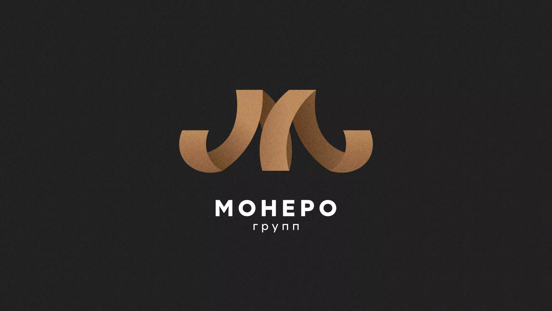 Разработка логотипа для компании «Монеро групп» в Апрелевке