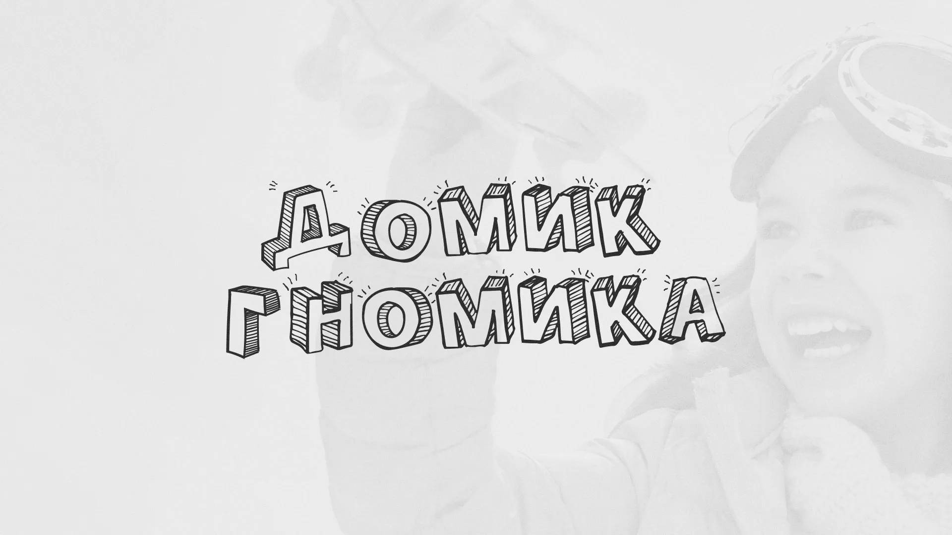 Разработка сайта детского активити-клуба «Домик гномика» в Апрелевке