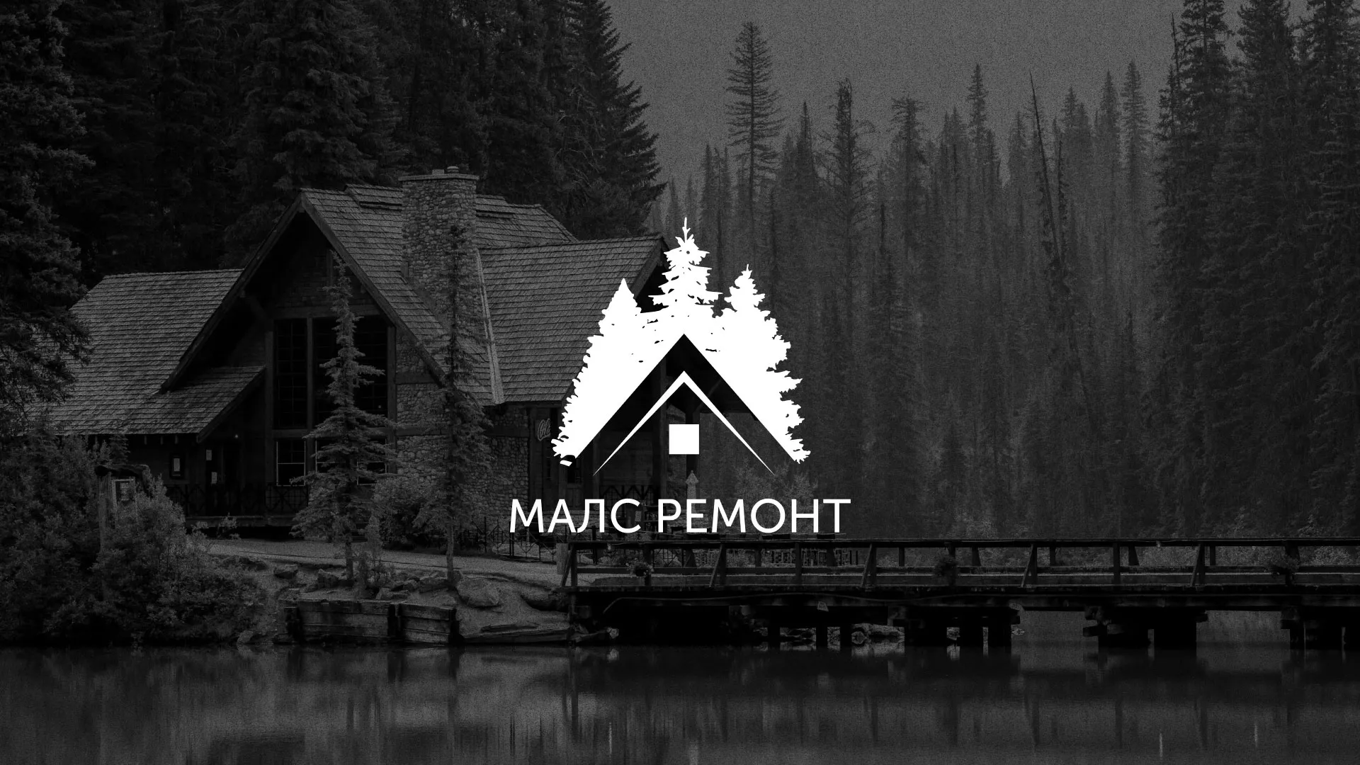 Разработка логотипа для компании «МАЛС РЕМОНТ» в Апрелевке