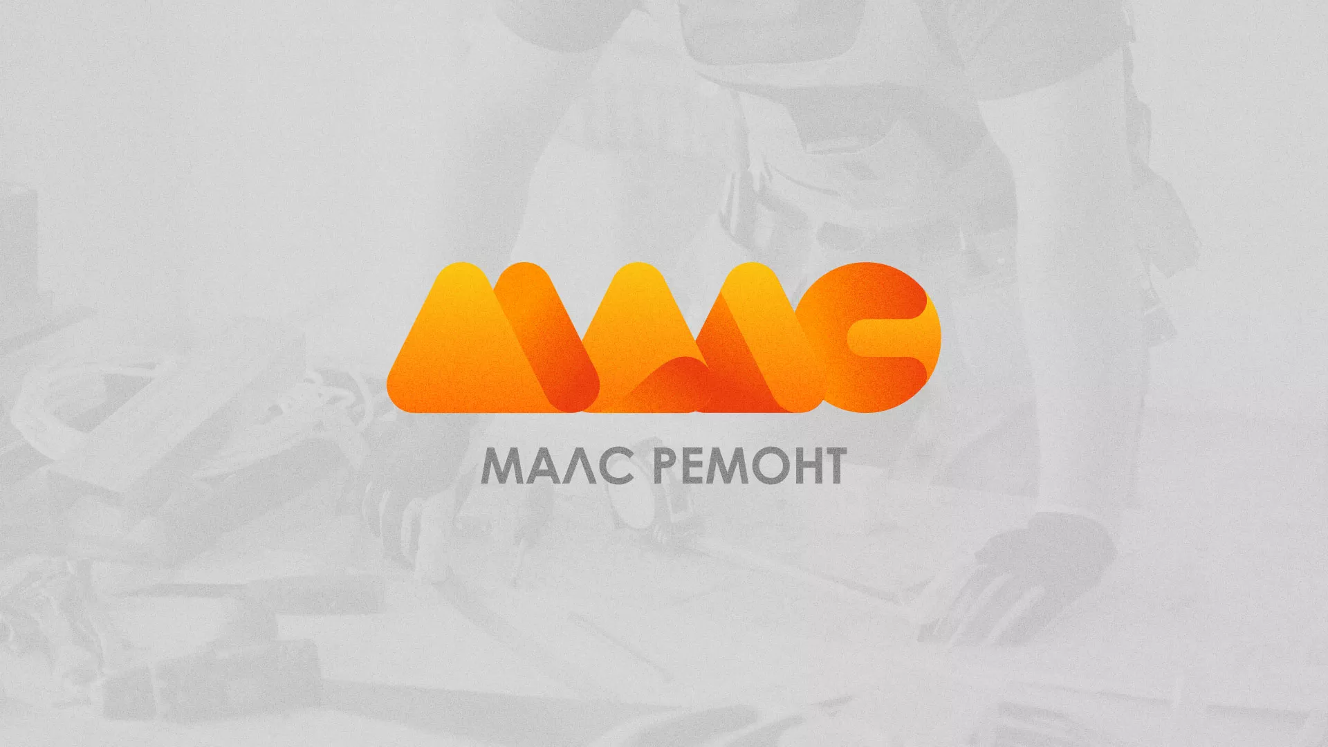 Создание логотипа для компании «МАЛС РЕМОНТ» в Апрелевке