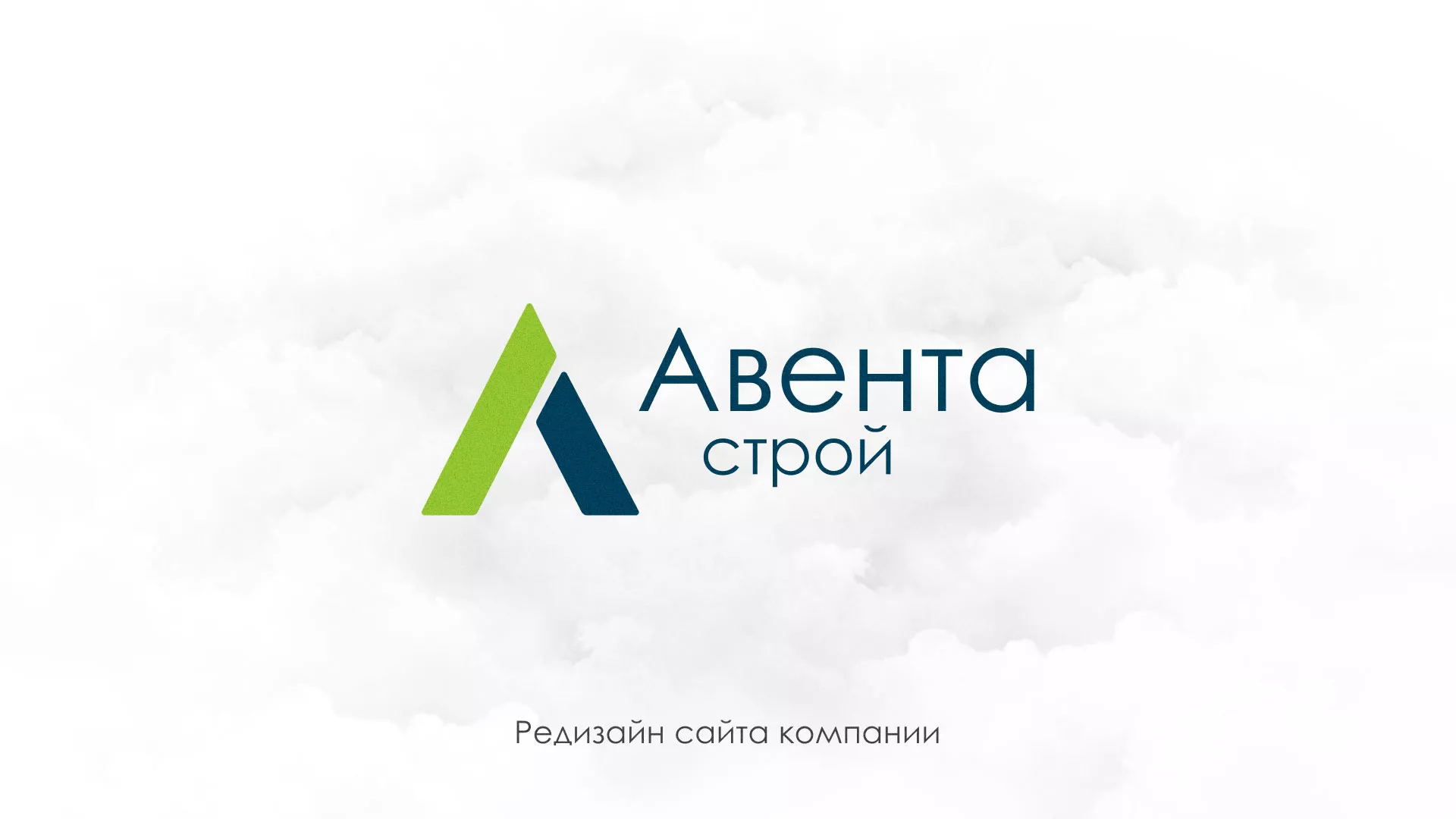 Редизайн сайта компании «Авента Строй» в Апрелевке