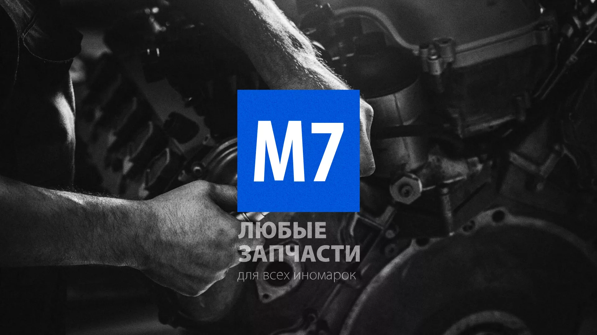 Разработка сайта магазина автозапчастей «М7» в Апрелевке