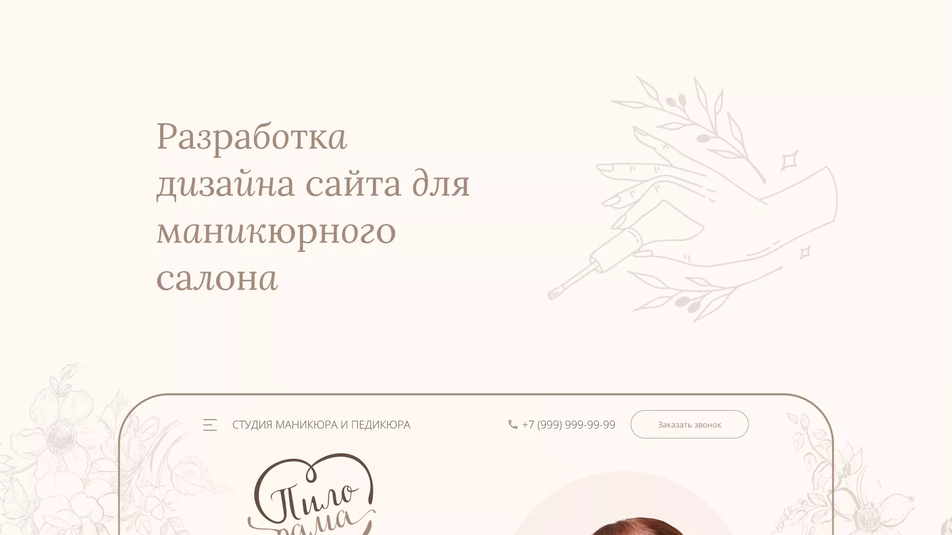 Разработка дизайна сайта маникюрного салона в Апрелевке