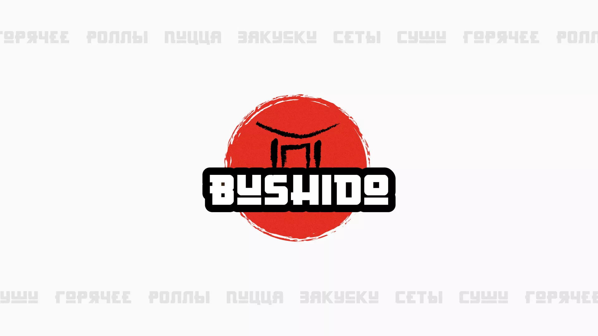 Разработка сайта для пиццерии «BUSHIDO» в Апрелевке