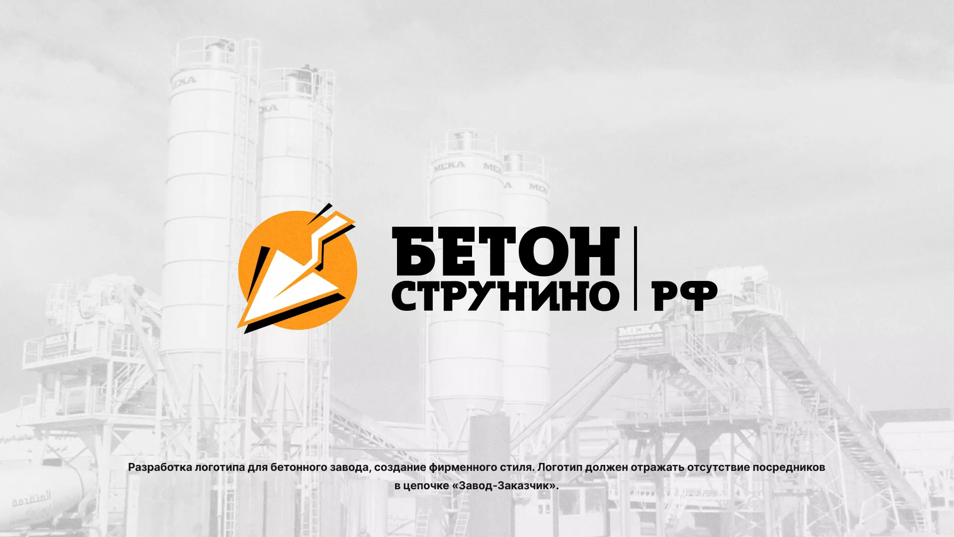 Разработка логотипа для бетонного завода в Апрелевке