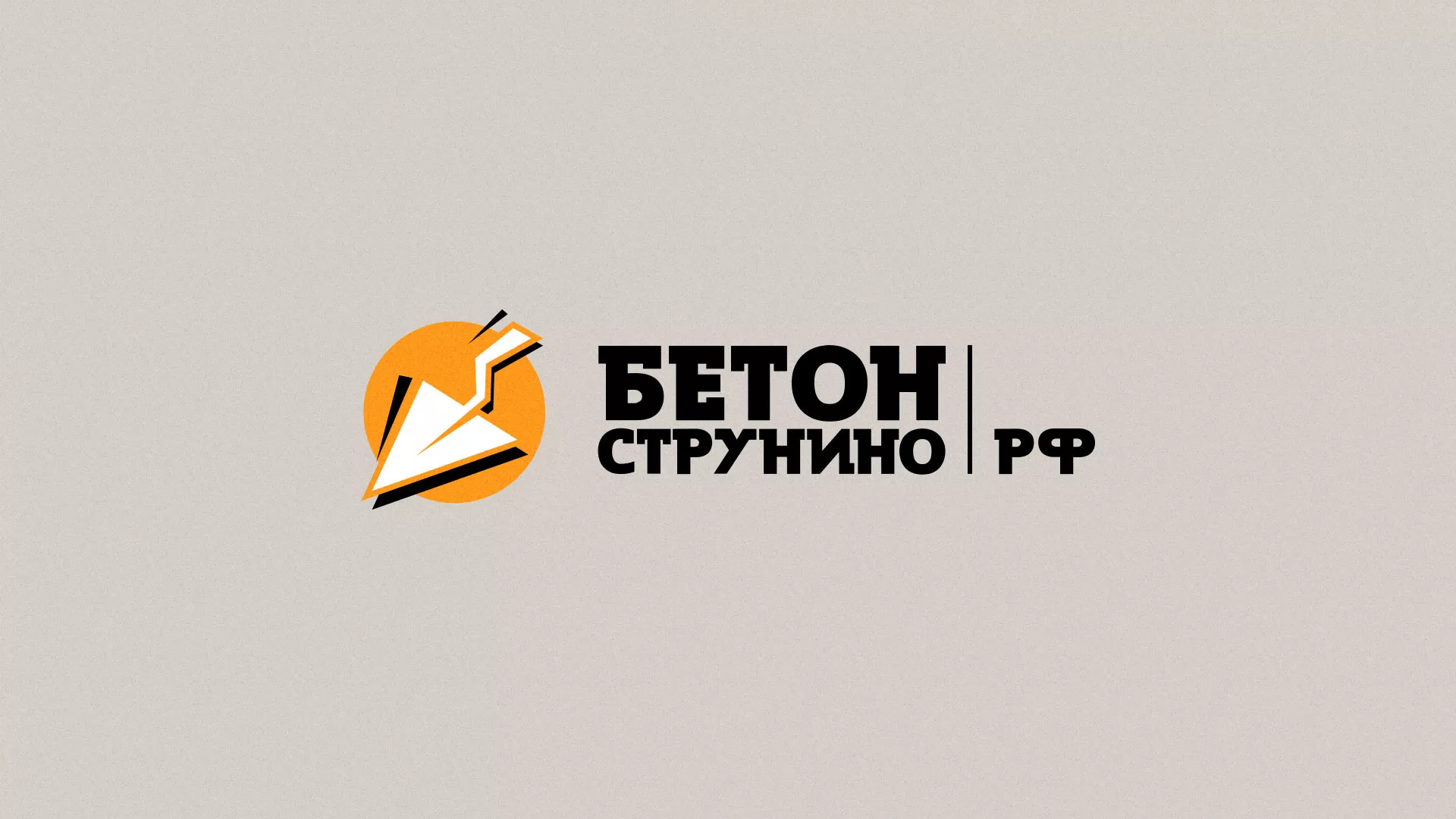 Разработка логотипа для бетонного завода в Апрелевке