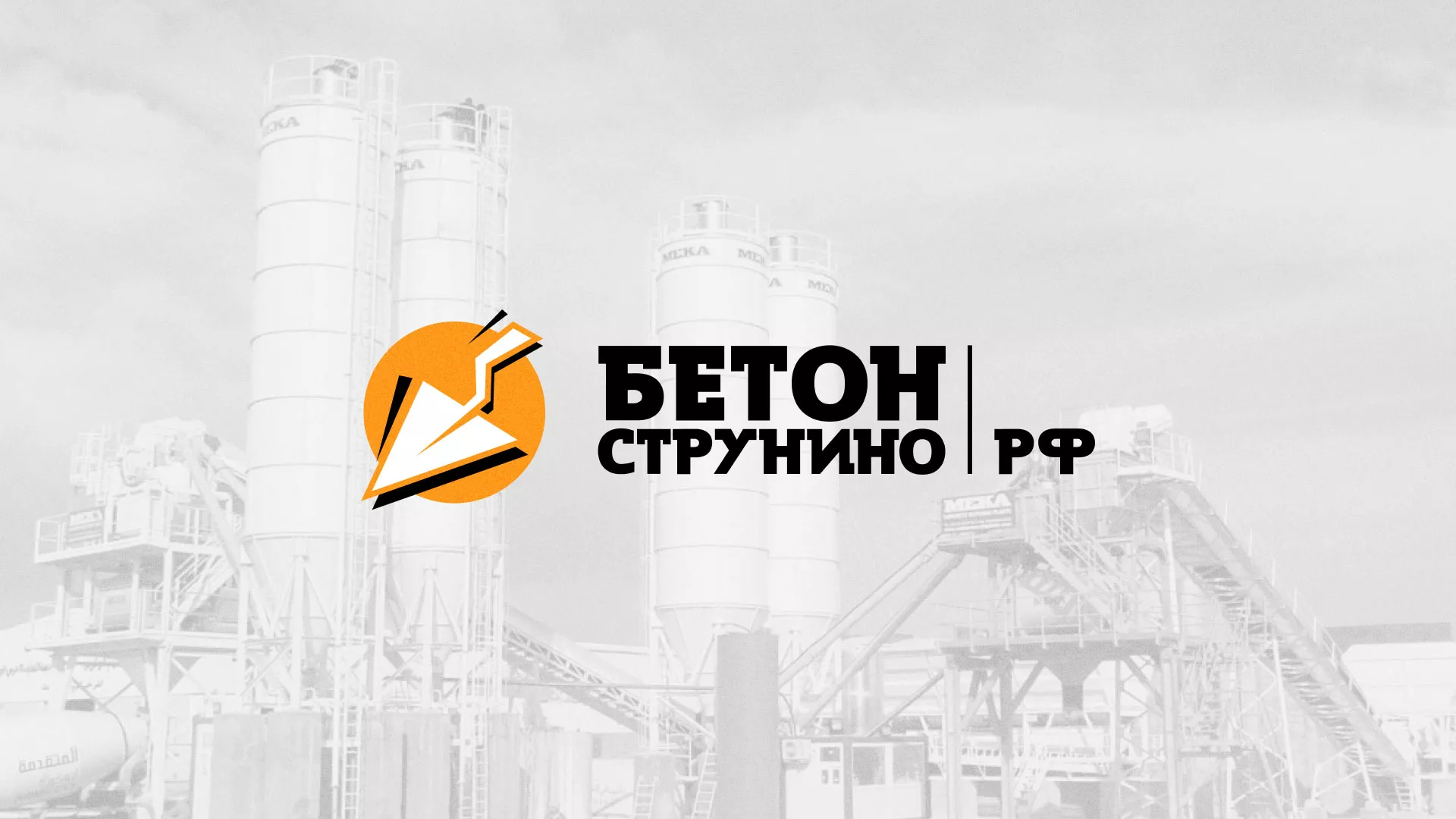 Разработка логотипа для бетонного завода в Апрелевке