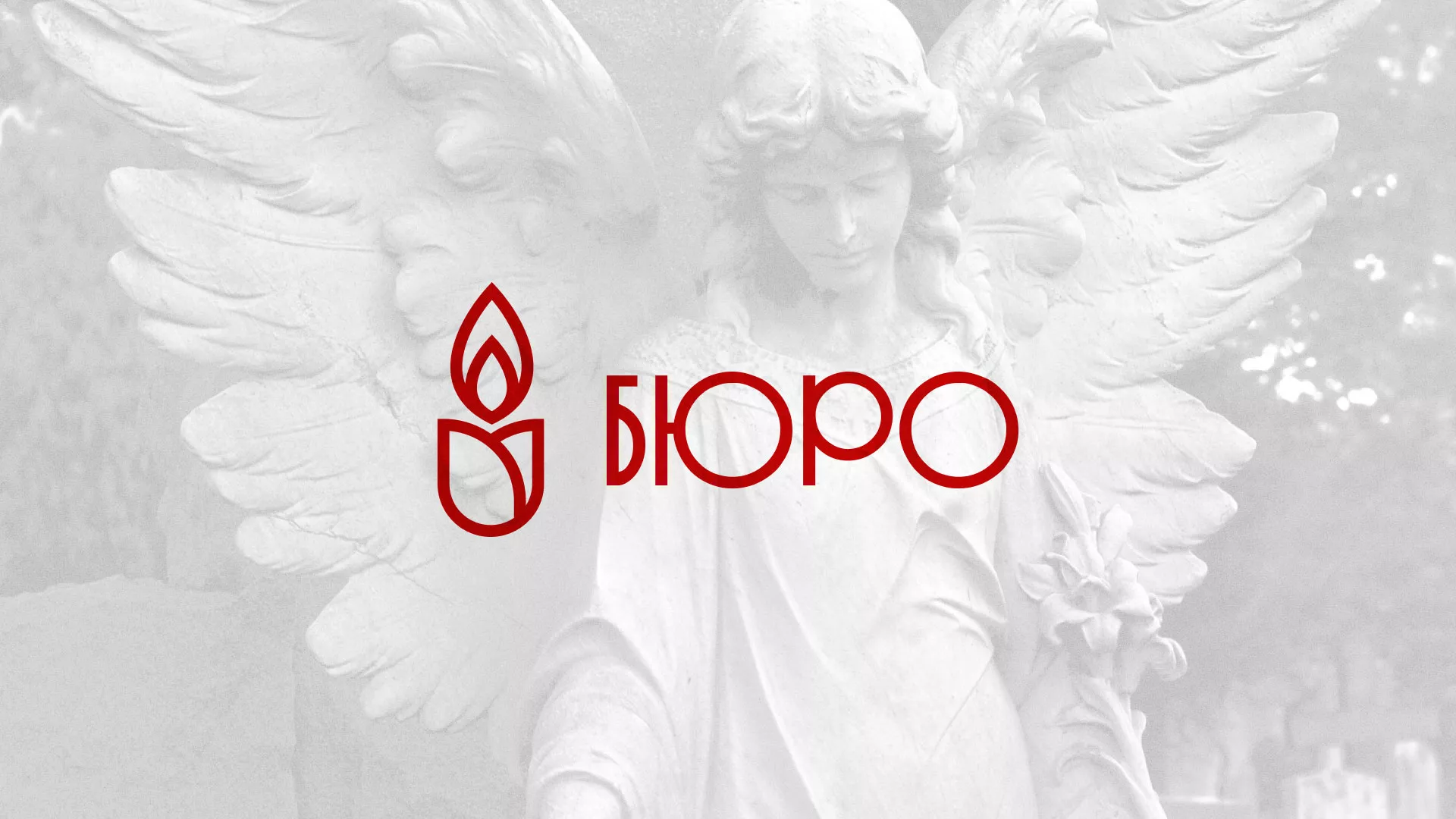 Создание логотипа бюро ритуальных услуг в Апрелевке