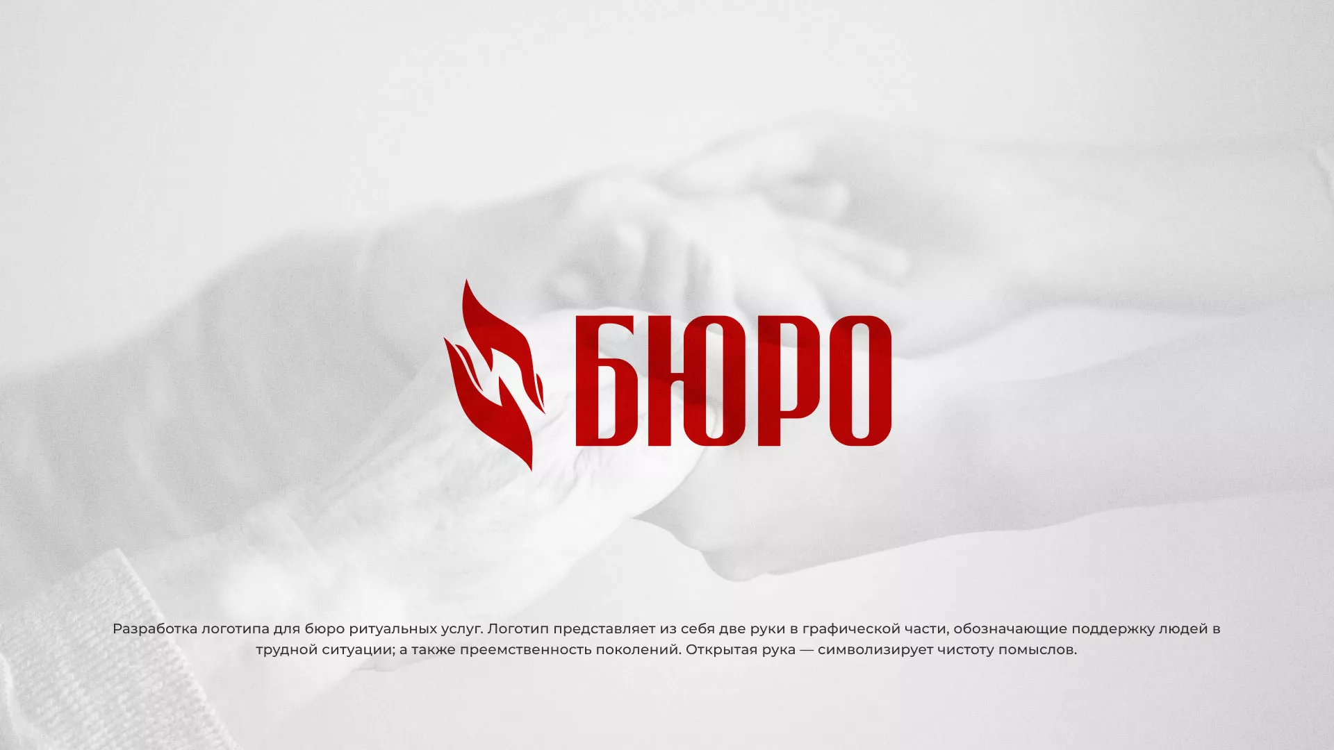 Разработка логотипа ритуальной службы в Апрелевке