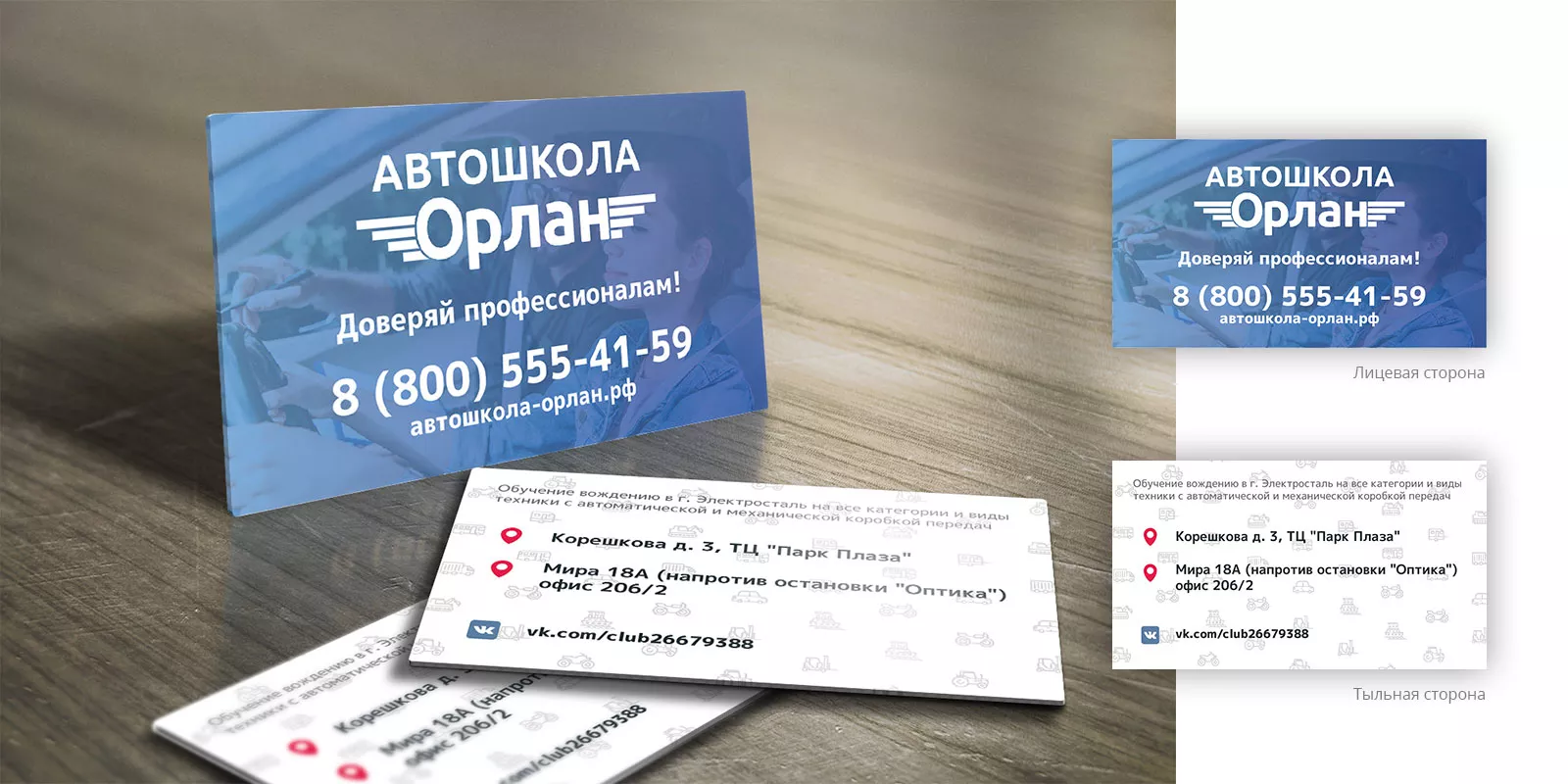 Дизайн рекламных визиток для автошколы «Орлан» в Апрелевке
