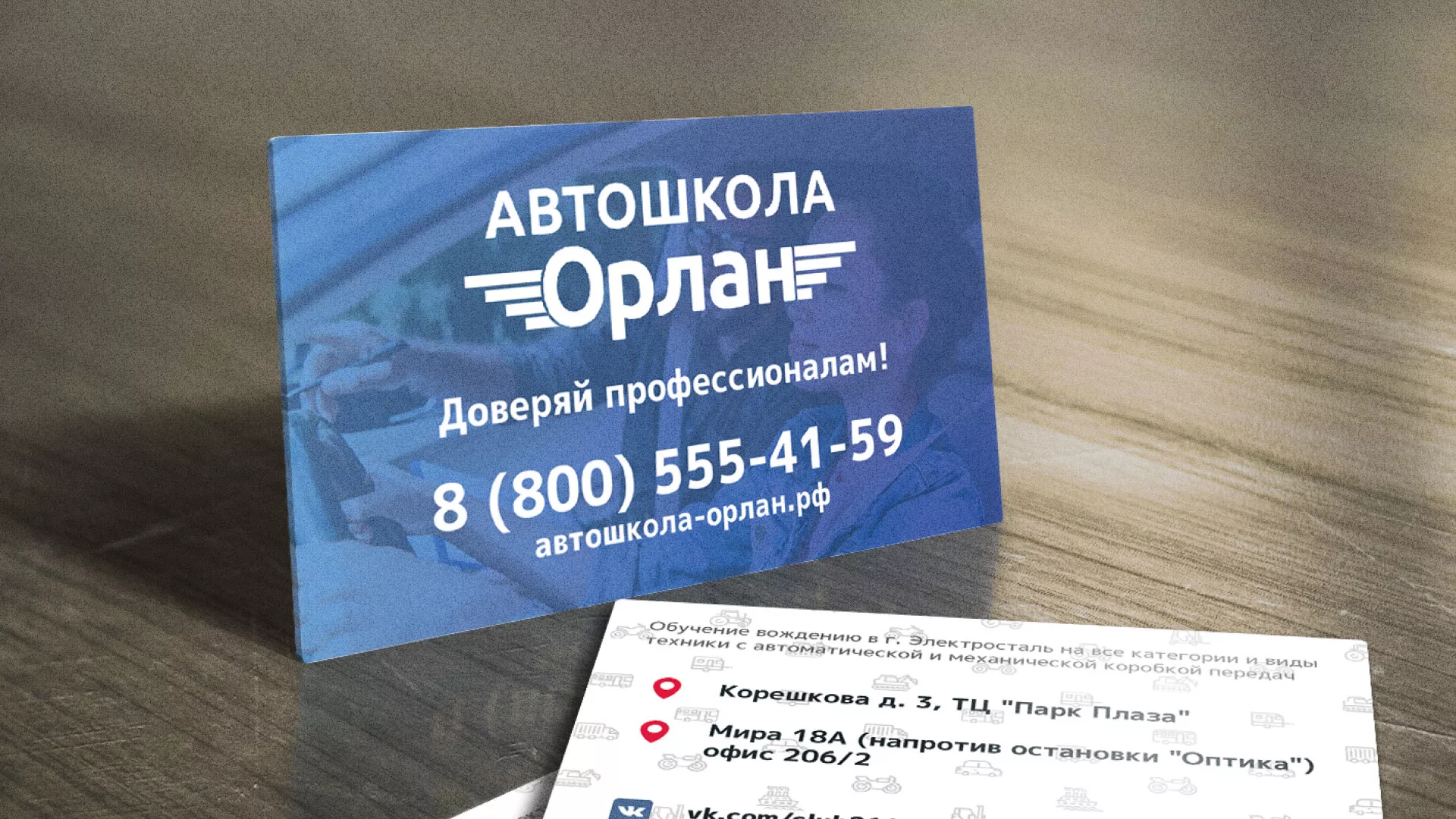 Дизайн рекламных визиток для автошколы «Орлан» в Апрелевке