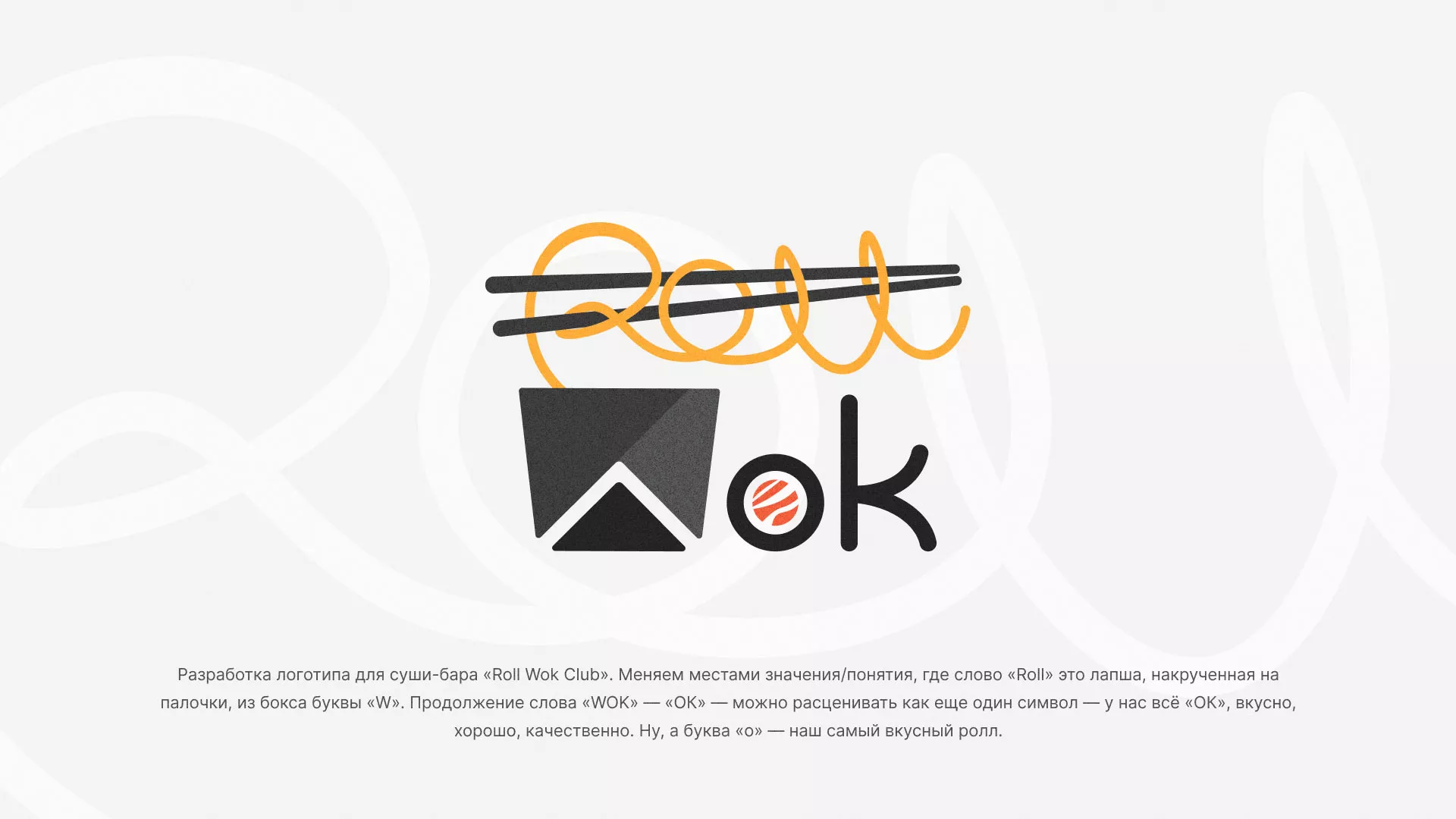 Разработка логотипа суши-бара «Roll Wok Club» в Апрелевке