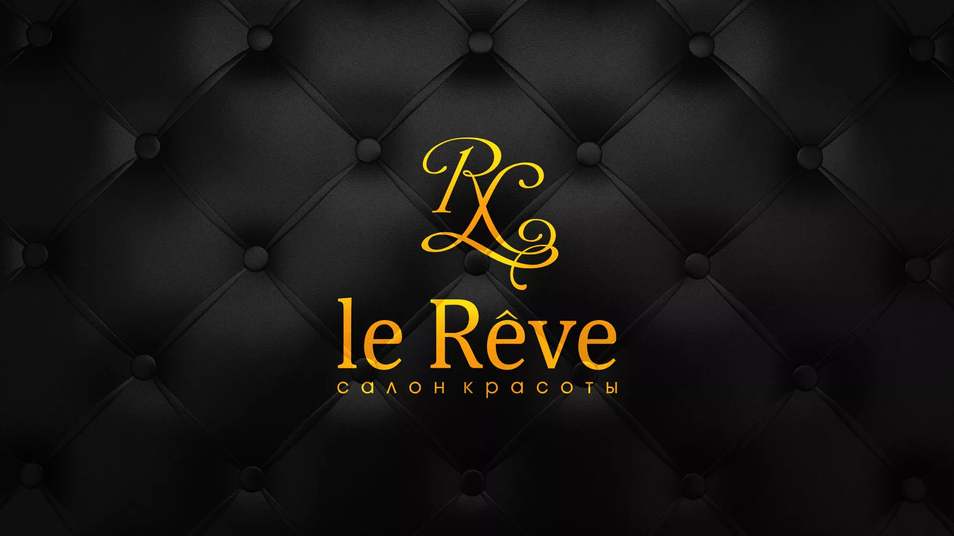 Разработка листовок для салона красоты «Le Reve» в Апрелевке