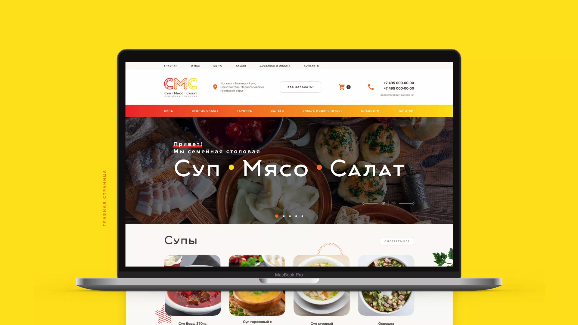 Разработка сайта кафе-столовой «Суп-Мясо-Салат» в Апрелевке