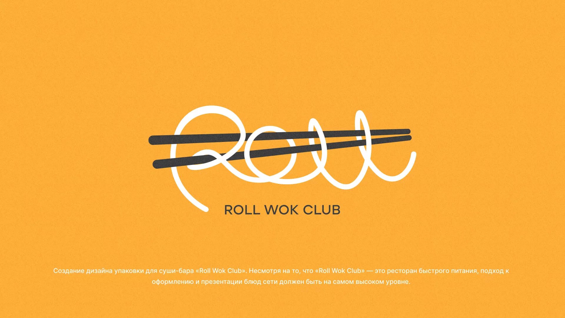 Создание дизайна упаковки суши-бара «Roll Wok Club» в Апрелевке