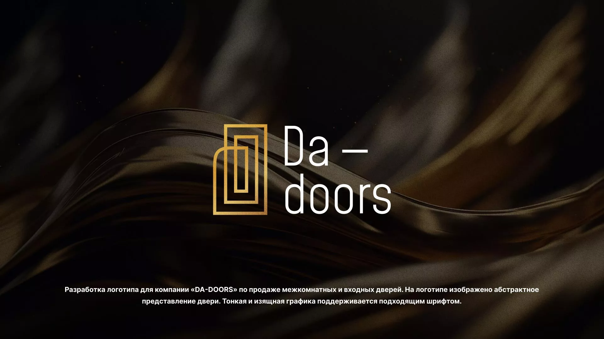 Разработка логотипа для компании «DA-DOORS» в Апрелевке