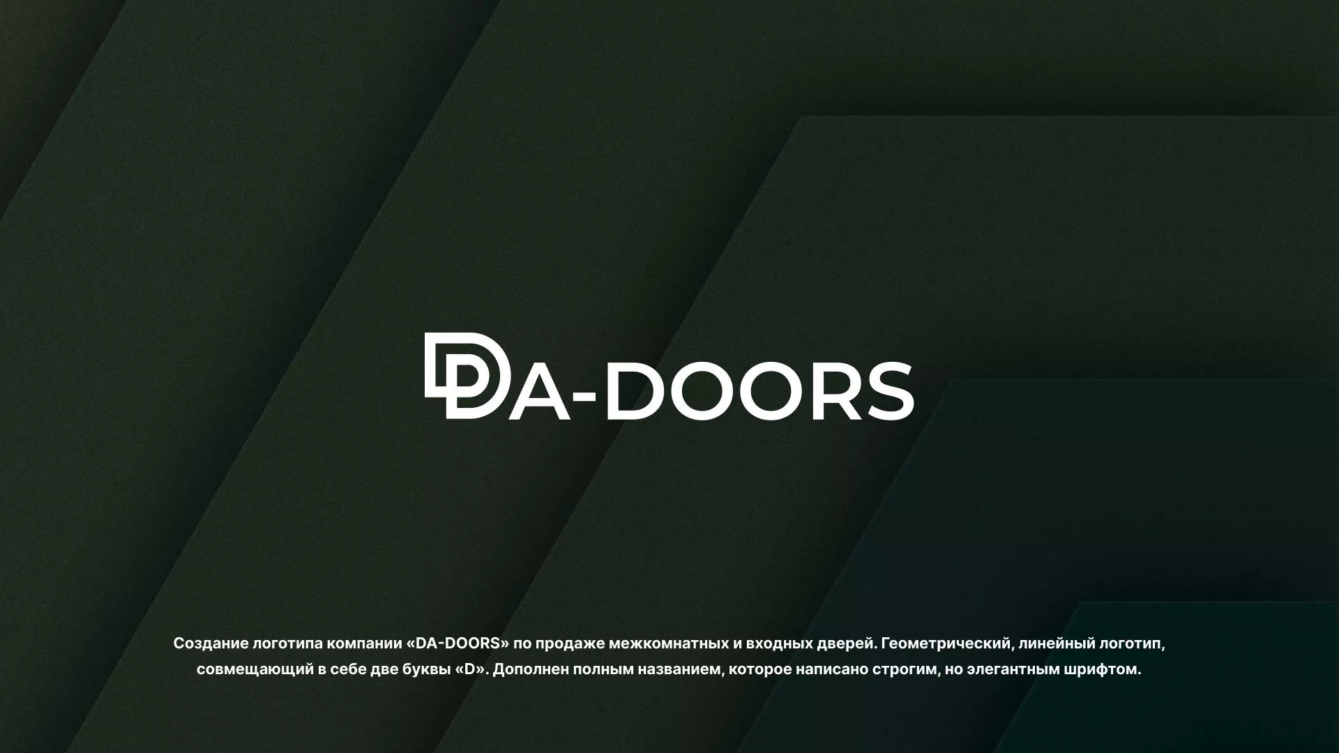 Создание логотипа компании «DA-DOORS» в Апрелевке